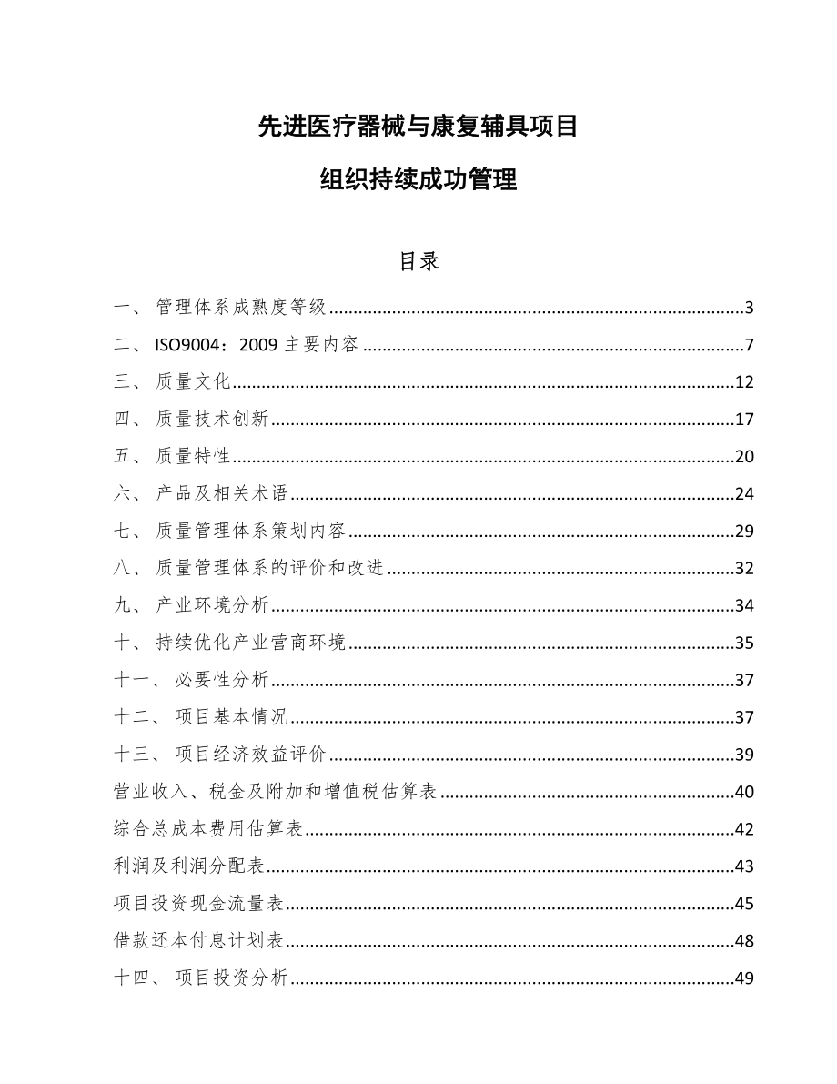 先进医疗器械与康复辅具项目组织持续成功管理_第1页