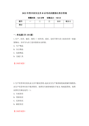 2022年贵州省安全员B证考试试题强化卷含答案（第43版）