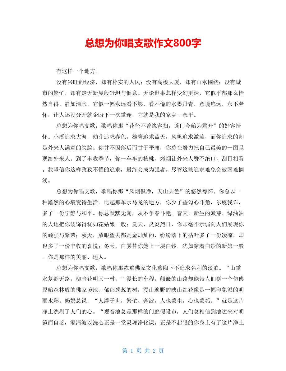 总想为你唱支歌作文800字_第1页