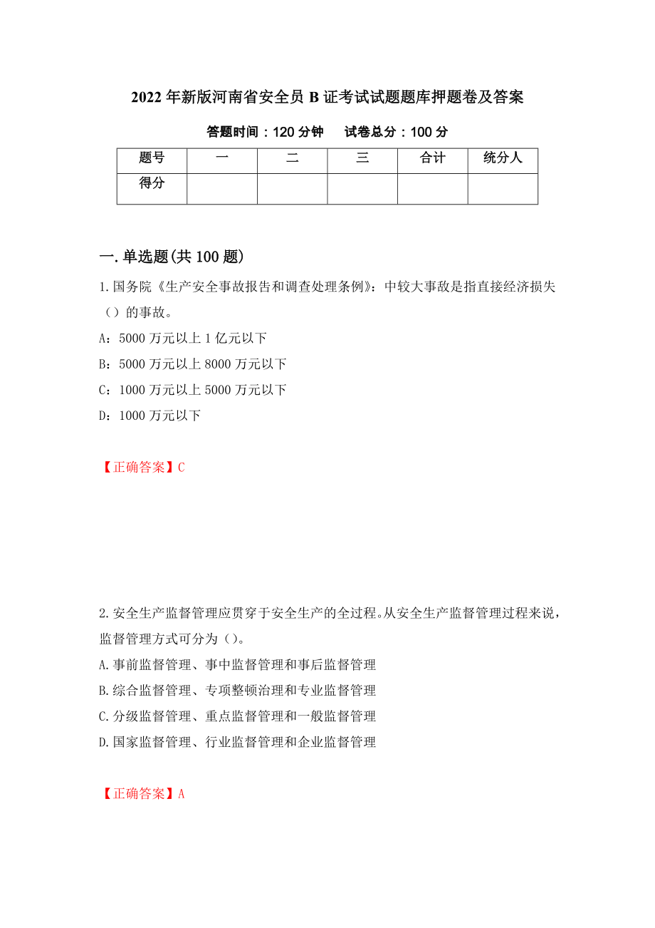 2022年新版河南省安全员B证考试试题题库押题卷及答案62_第1页