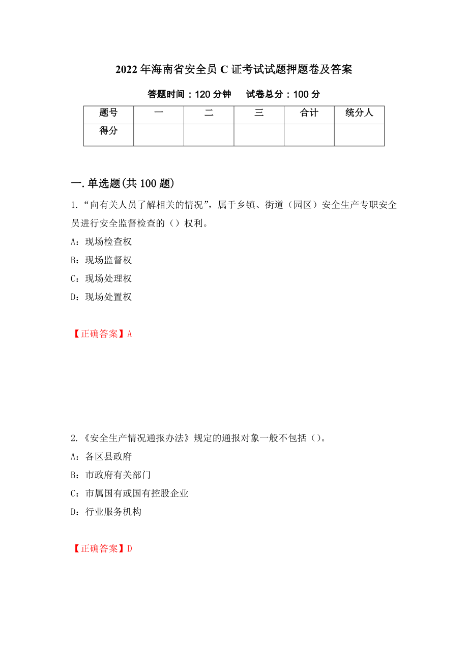 2022年海南省安全员C证考试试题押题卷及答案（第39版）_第1页