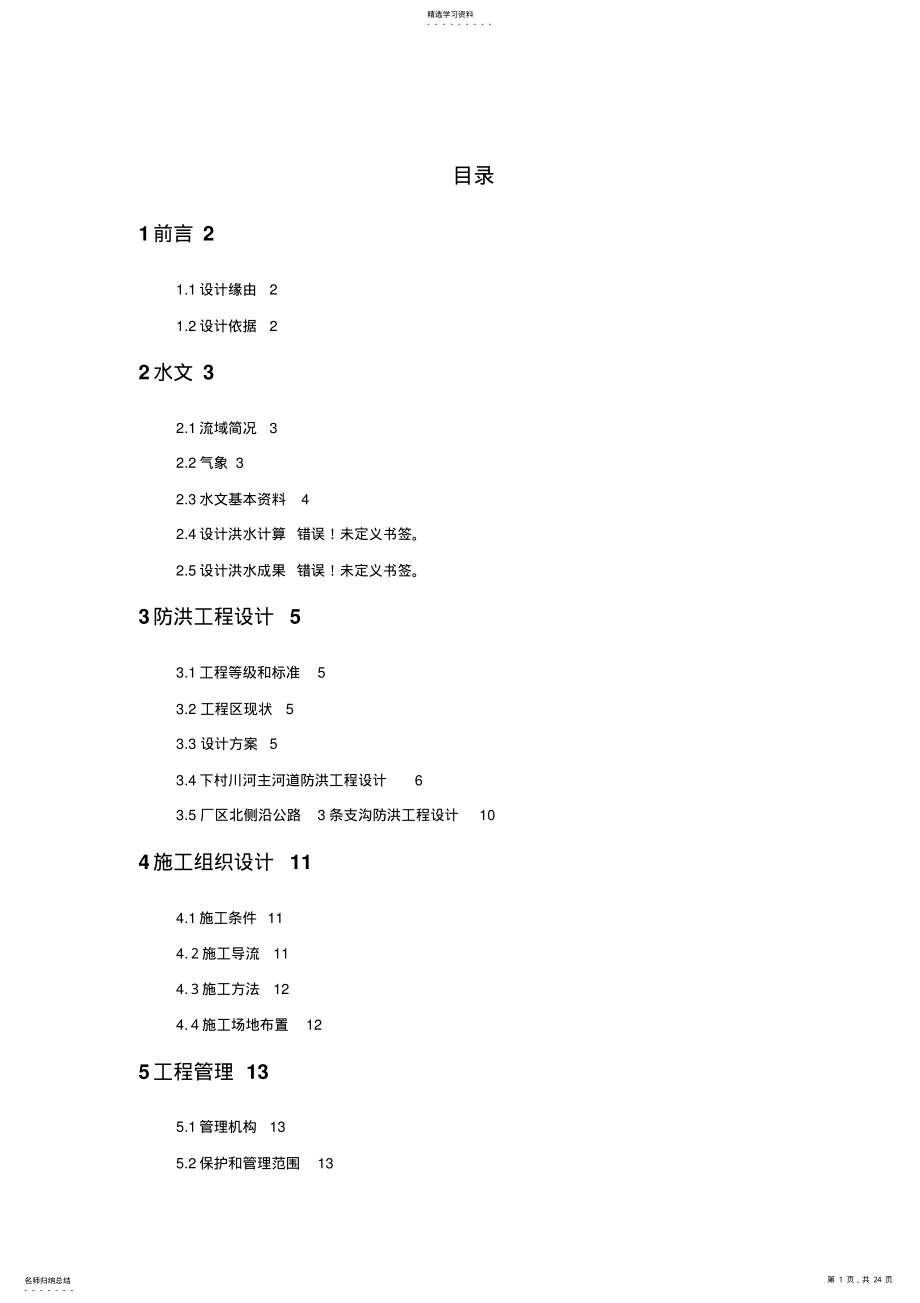 2022年防洪设计方案研究报告_第1页