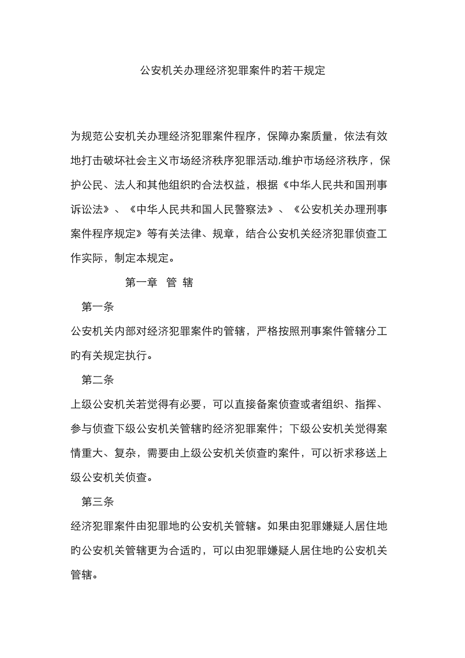 公安机关办理经济犯罪案件的若干规定_第1页