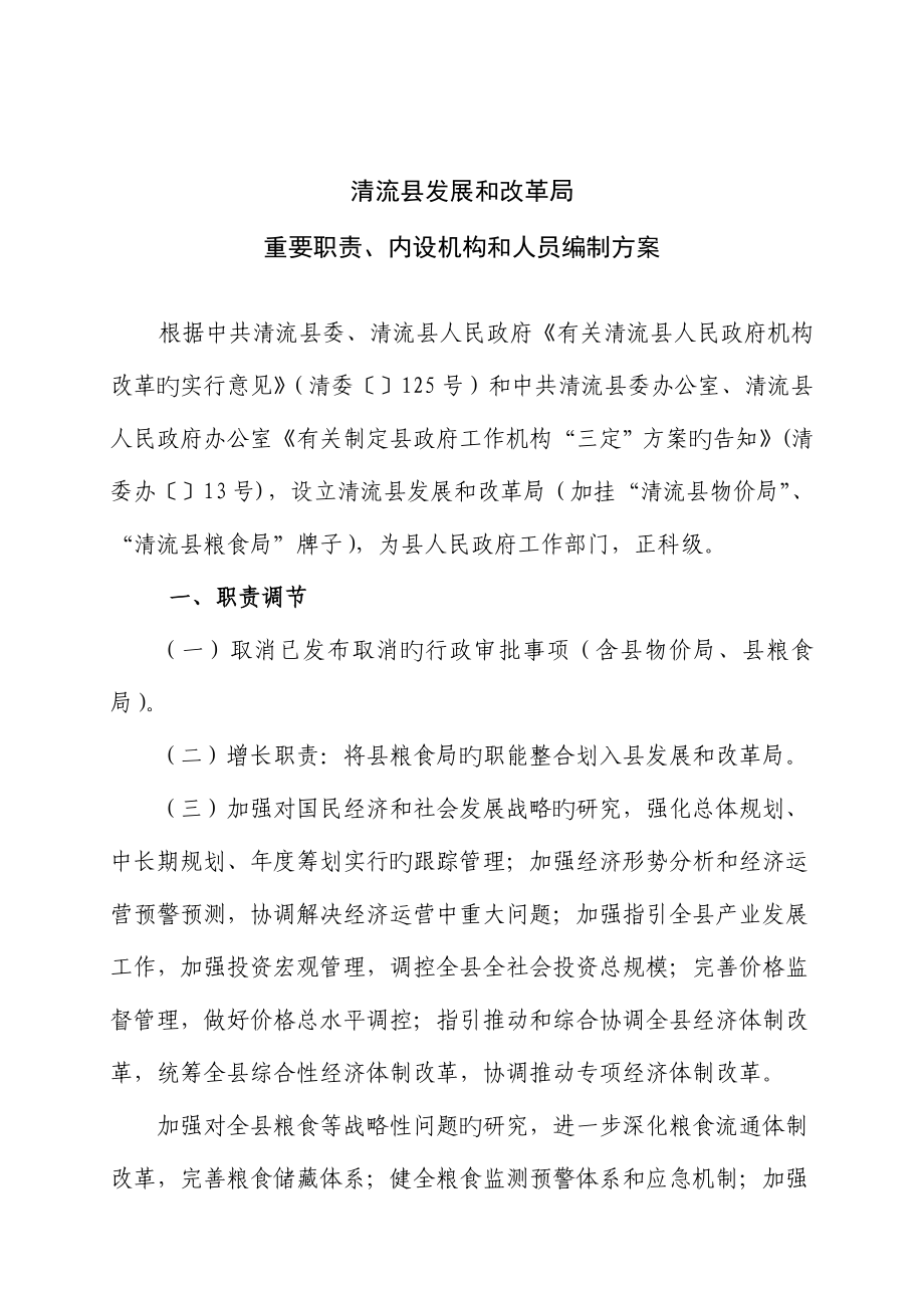 清流县发展和改革局三定方案_第1页