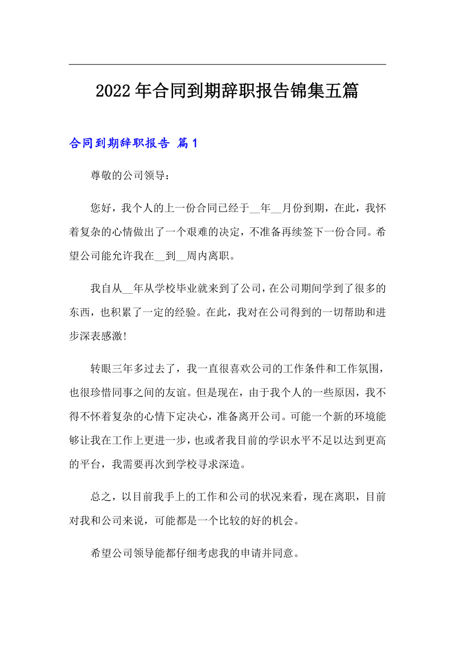 2022年合同到期辞职报告锦集五篇_第1页