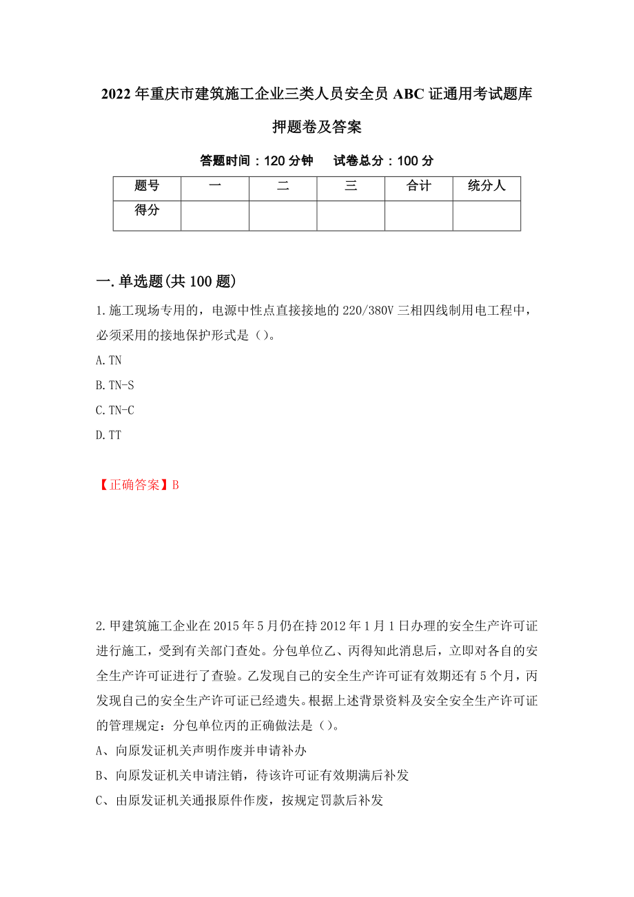 2022年重庆市建筑施工企业三类人员安全员ABC证通用考试题库押题卷及答案（第46次）_第1页