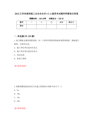 2022江苏省建筑施工企业安全员C2土建类考试题库押题卷及答案(39)