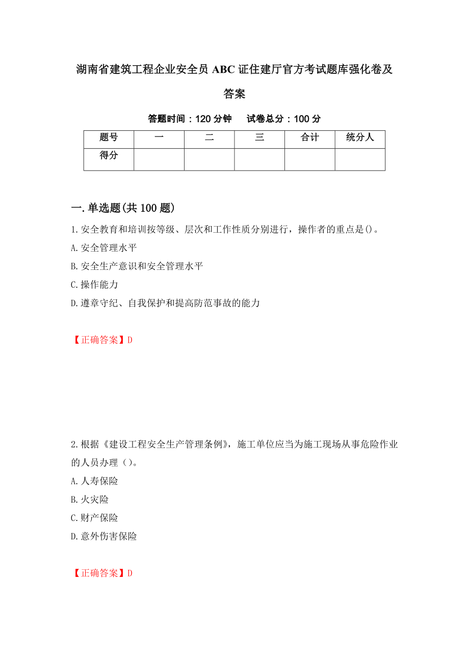 湖南省建筑工程企业安全员ABC证住建厅官方考试题库强化卷及答案（第54版）_第1页