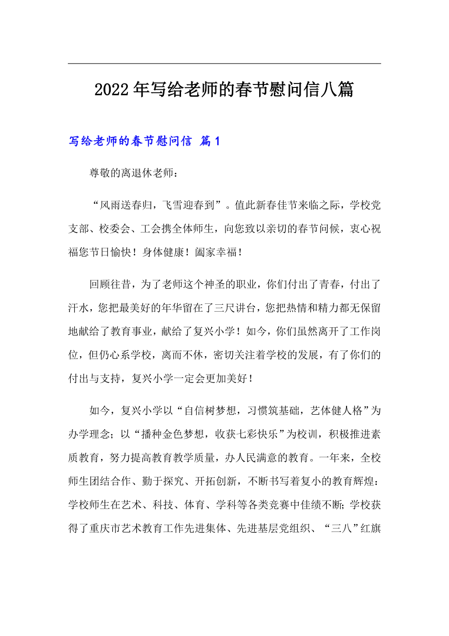 2022年写给老师的春节慰问信八篇_第1页