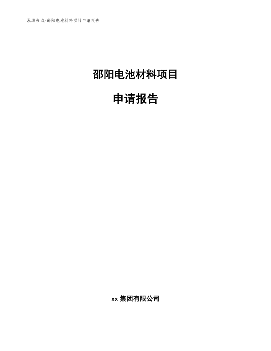 邵阳电池材料项目申请报告_第1页