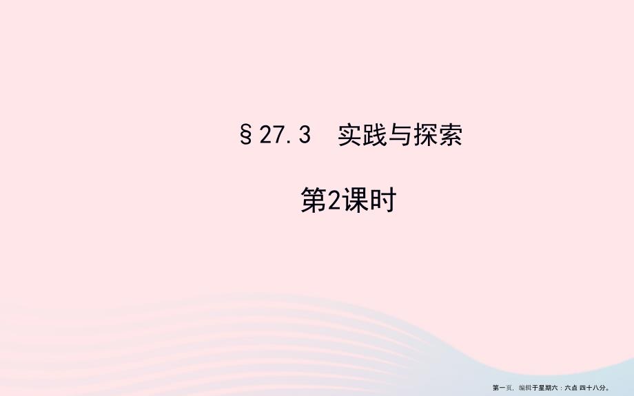 九年级数学下册第27章二次函数27.3实践与探索第2课时习题课件华东师大版_第1页