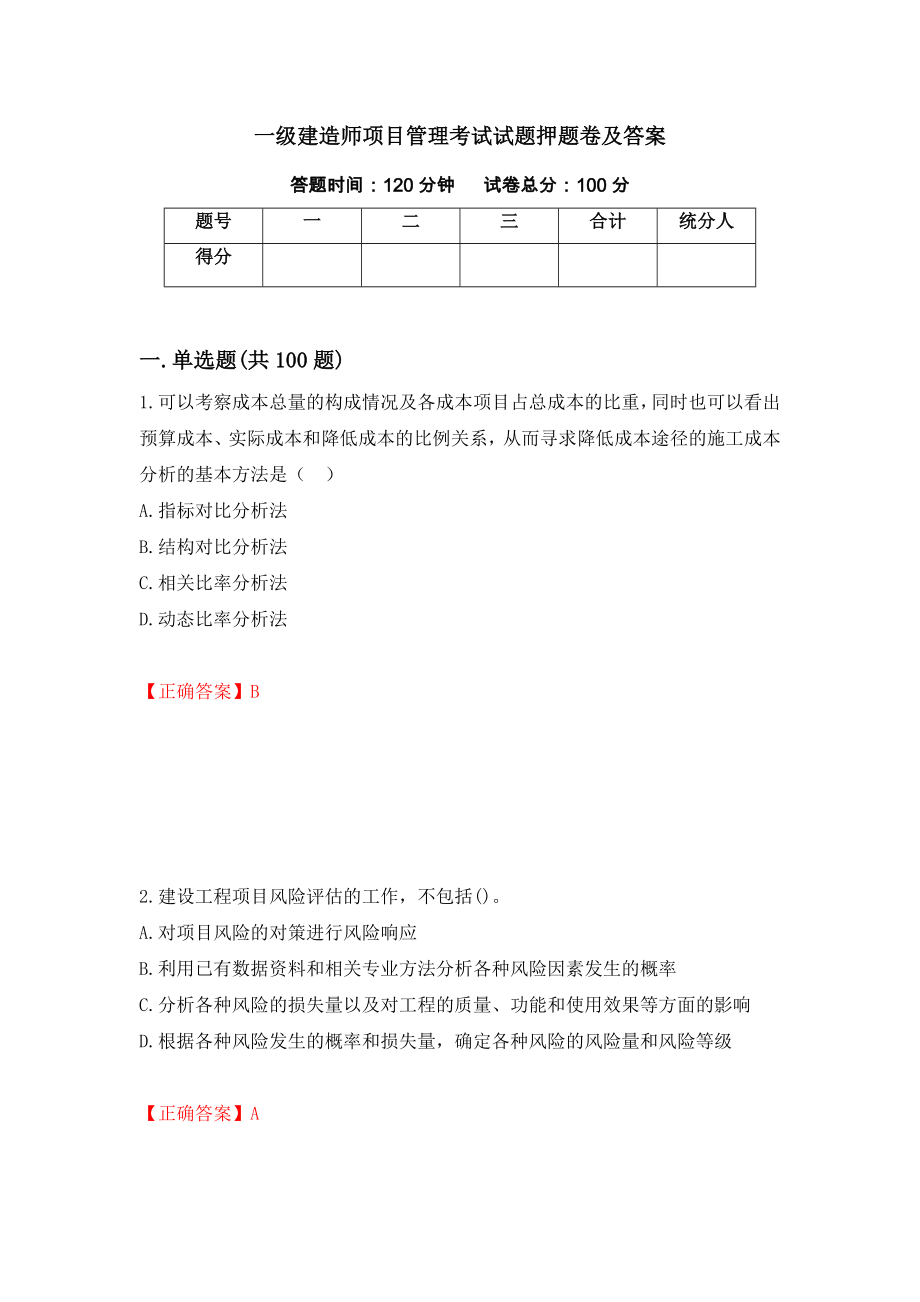 一级建造师项目管理考试试题押题卷及答案（第44版）_第1页