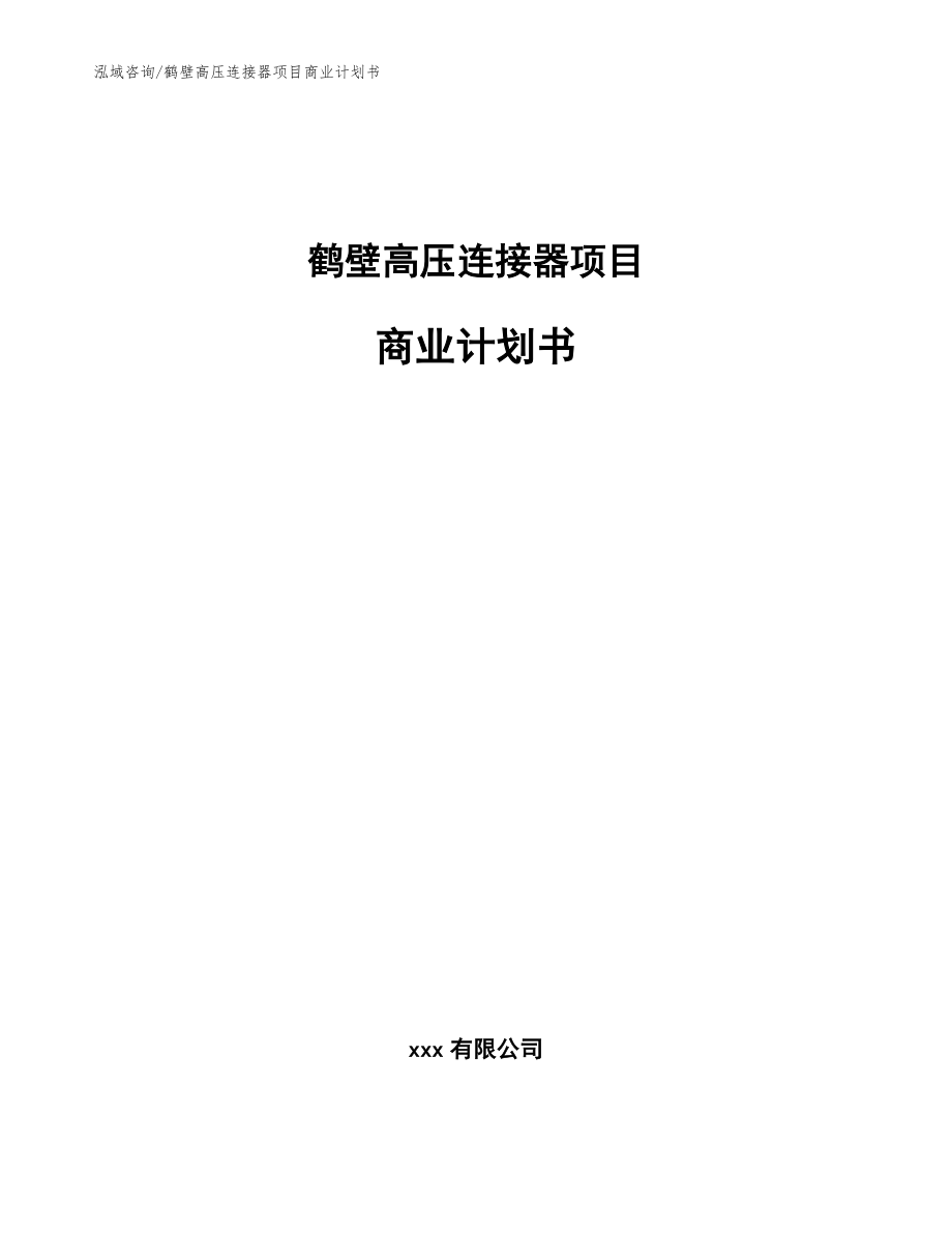 鹤壁高压连接器项目商业计划书参考范文_第1页