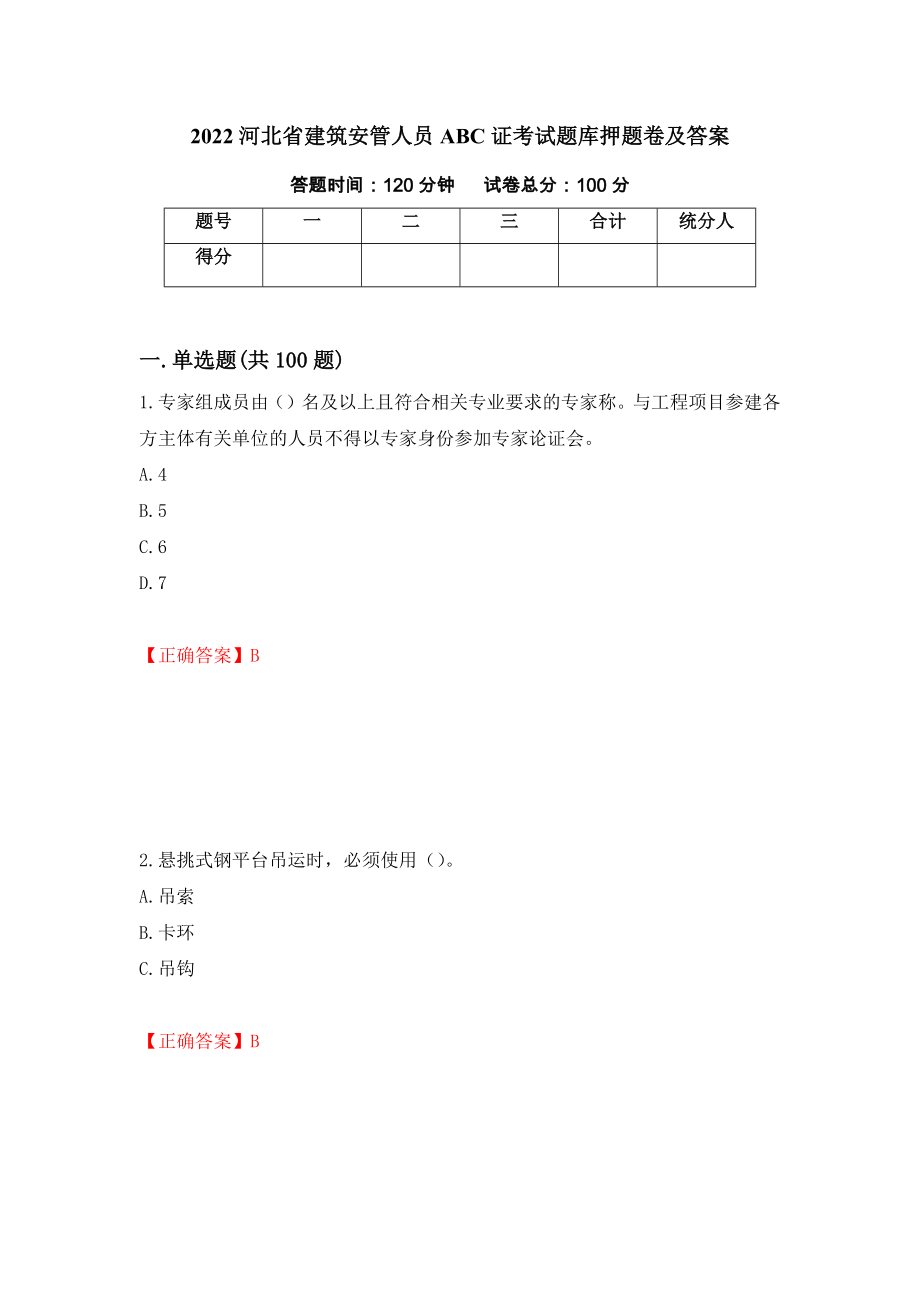 2022河北省建筑安管人员ABC证考试题库押题卷及答案（第53套）_第1页