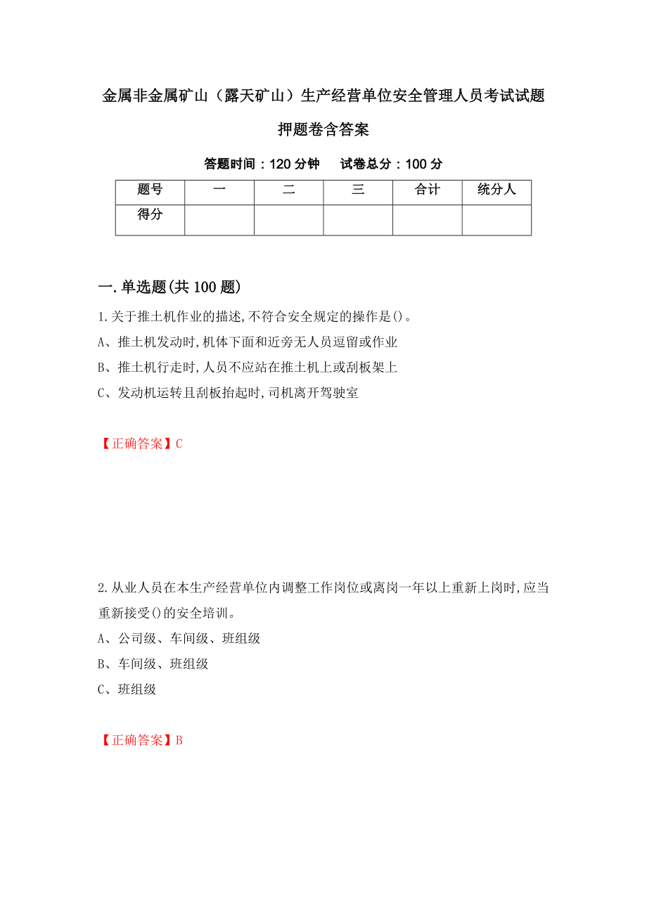 金属非金属矿山（露天矿山）生产经营单位安全管理人员考试试题押题卷含答案[86]_第1页