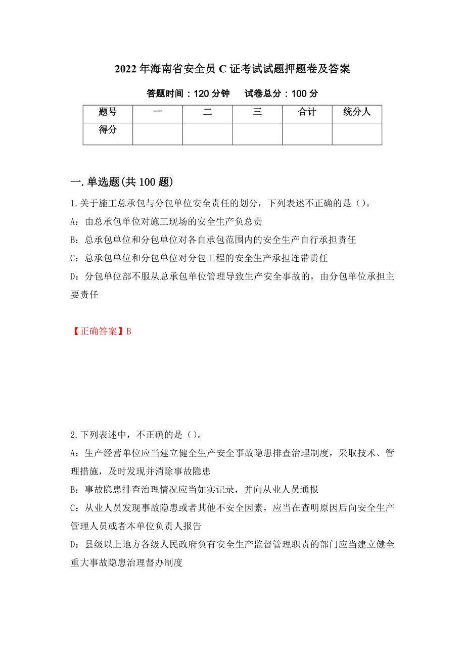 2022年海南省安全员C证考试试题押题卷及答案（第82版）_第1页
