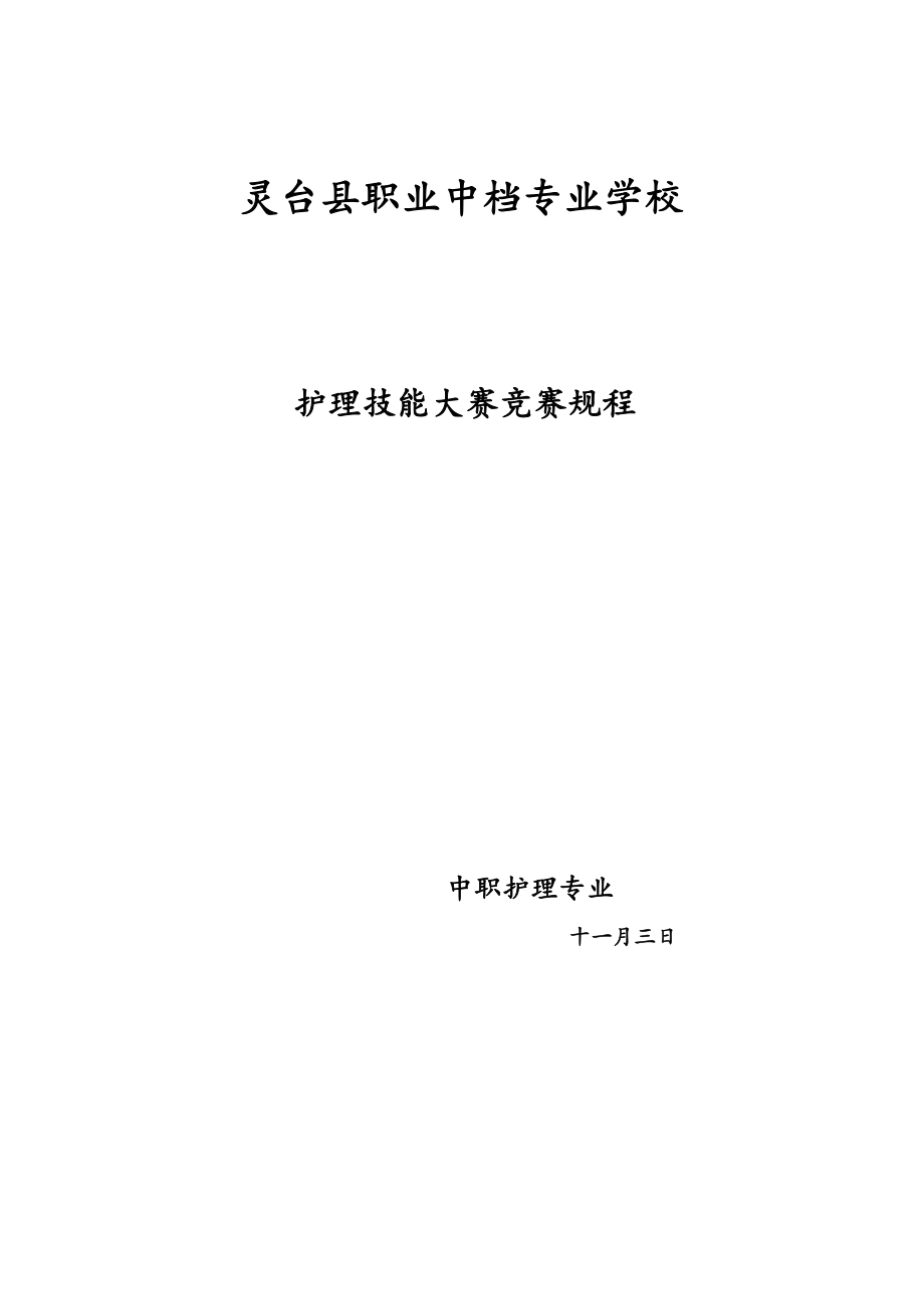 护理技能比赛专题方案_第1页