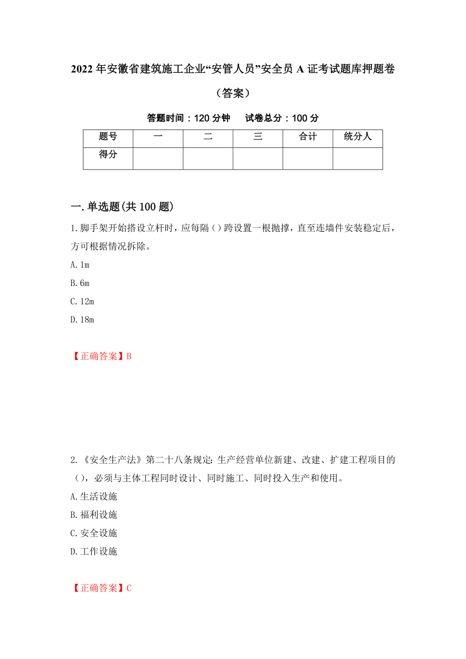 2022年安徽省建筑施工企业“安管人员”安全员A证考试题库押题卷（答案）（第9套）_第1页