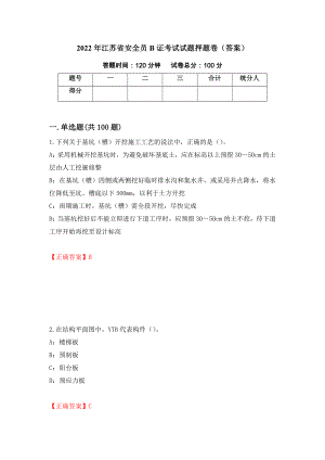 2022年江苏省安全员B证考试试题押题卷（答案）（第36期）