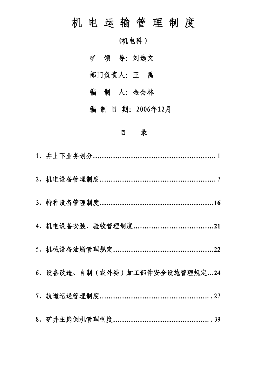 机电运输管理新版制度_第1页