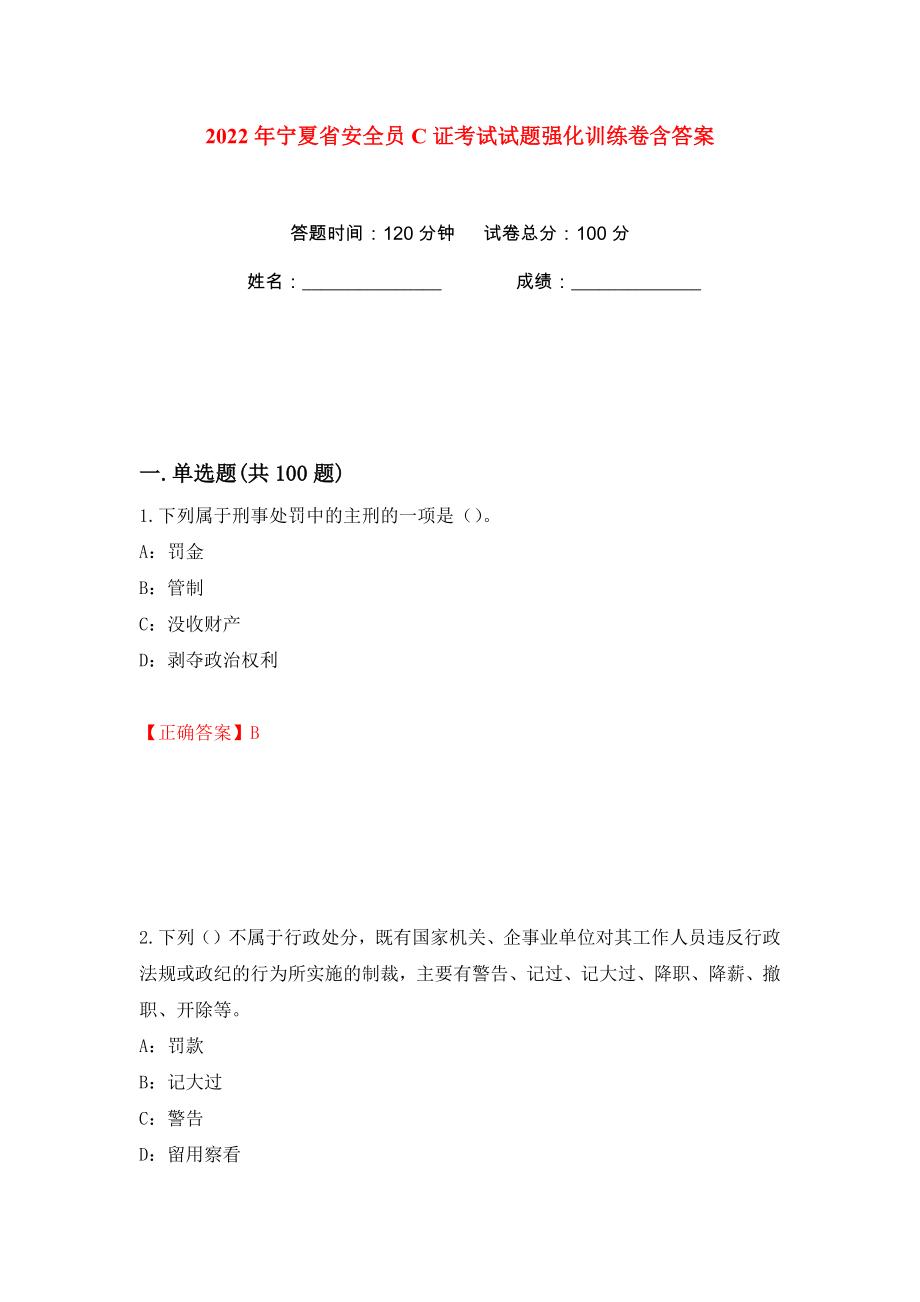 2022年宁夏省安全员C证考试试题强化训练卷含答案【72】_第1页