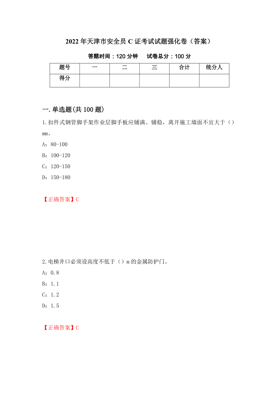 2022年天津市安全员C证考试试题强化卷（答案）（77）_第1页