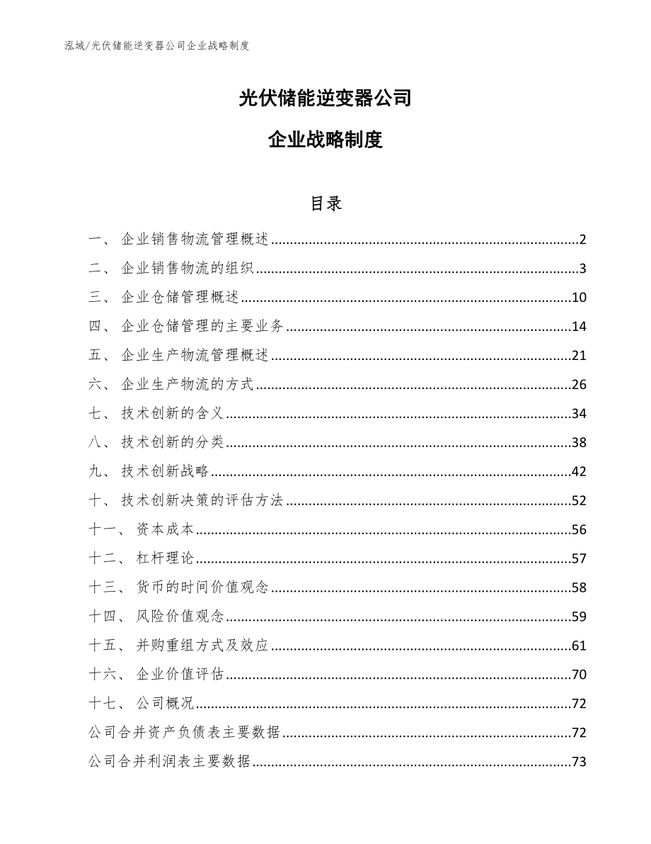 光伏储能逆变器公司企业战略制度【参考】_第1页