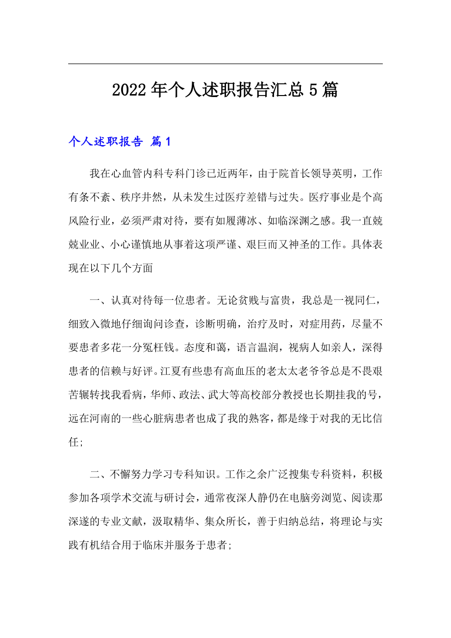 【汇编】2022年个人述职报告汇总5篇_第1页