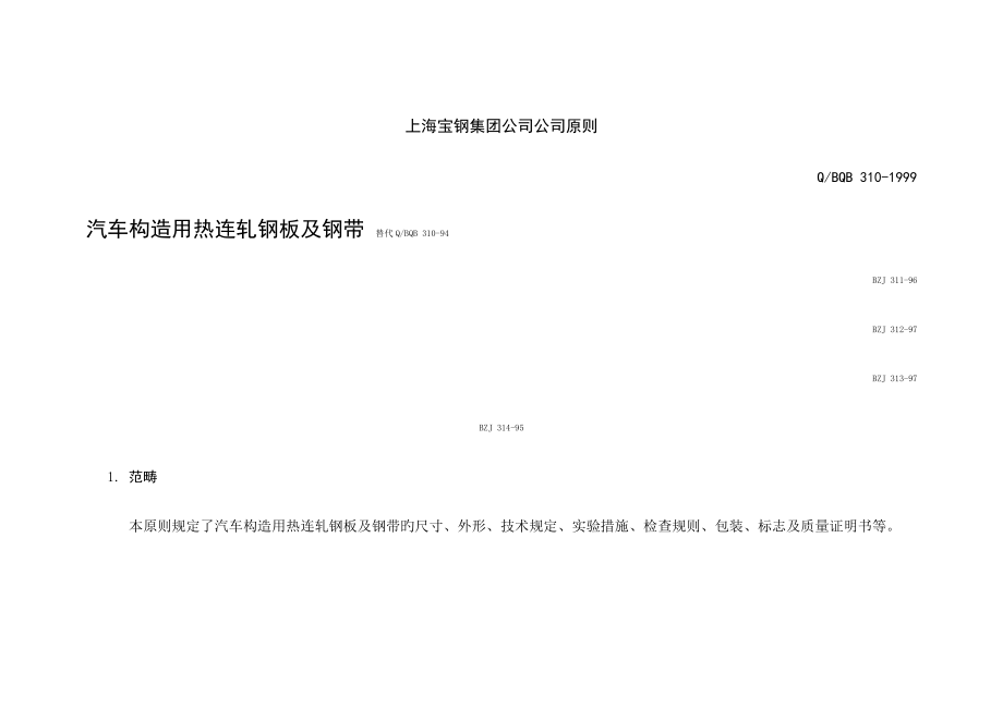 上海宝钢企业重点标准_第1页