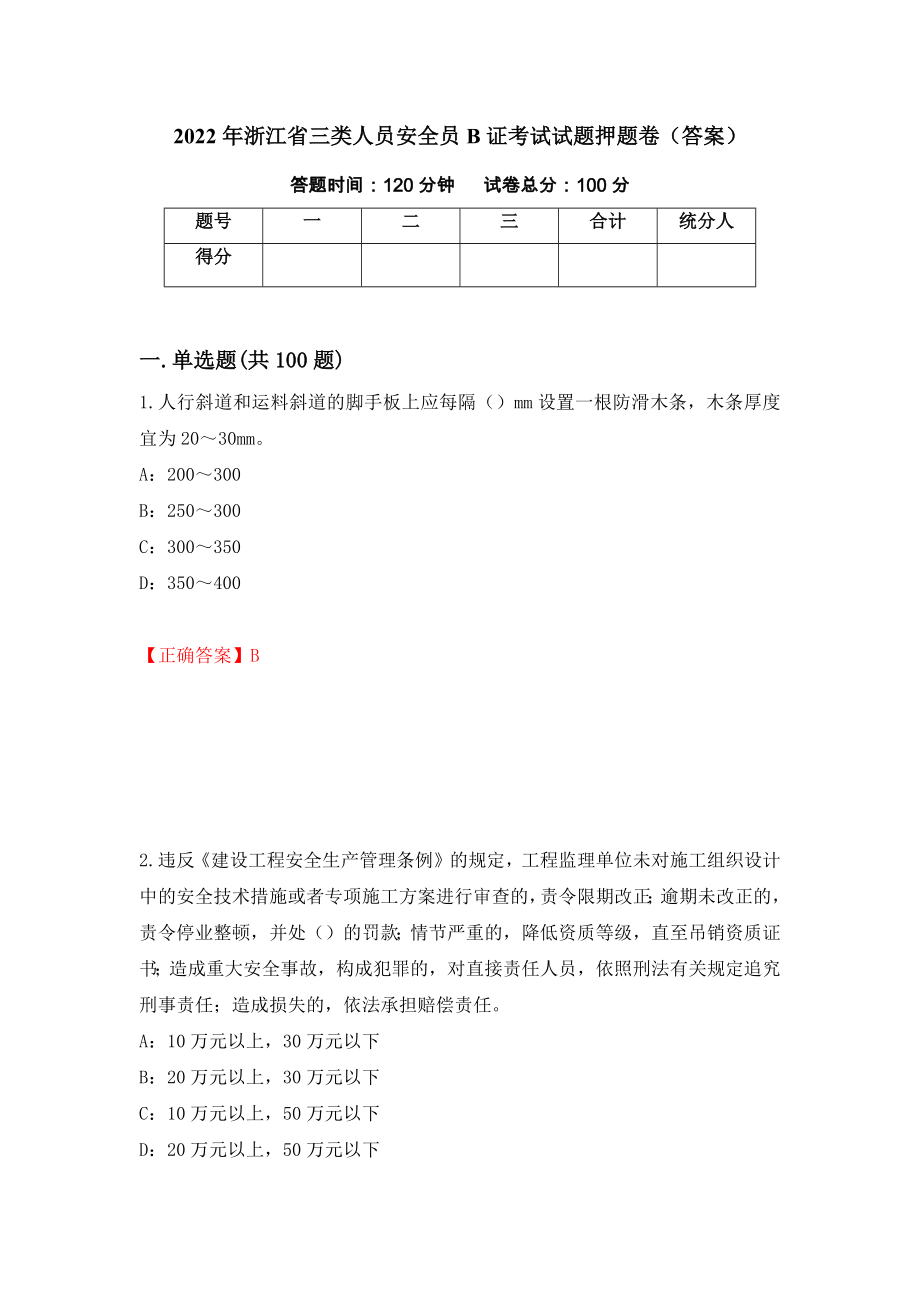 2022年浙江省三类人员安全员B证考试试题押题卷（答案）【11】_第1页