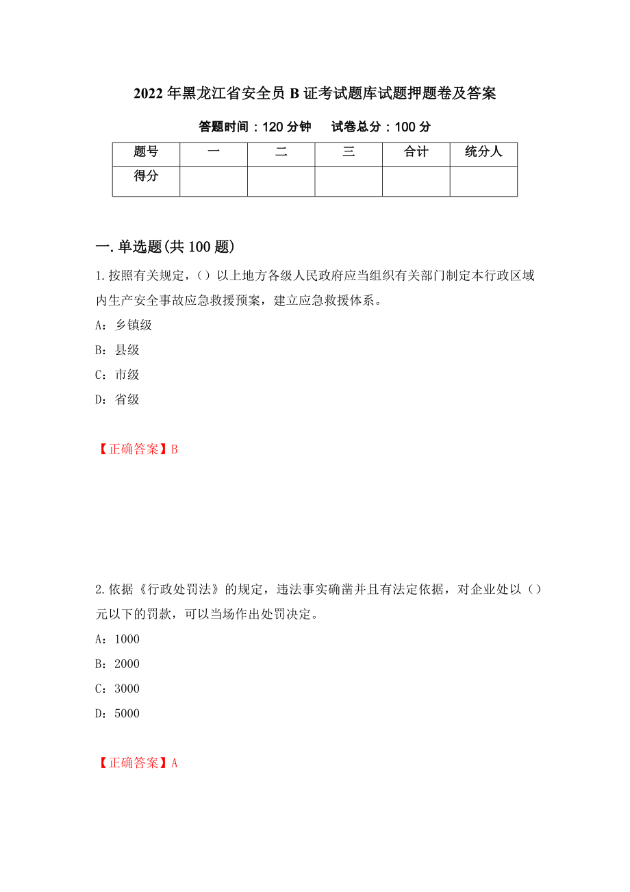 2022年黑龙江省安全员B证考试题库试题押题卷及答案（第15卷）_第1页