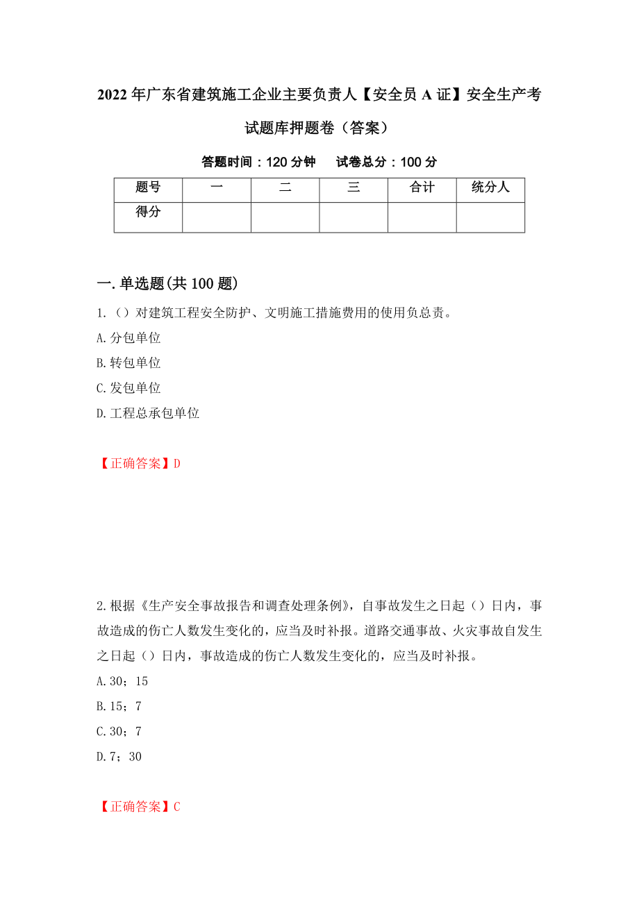 2022年广东省建筑施工企业主要负责人【安全员A证】安全生产考试题库押题卷（答案）[6]_第1页