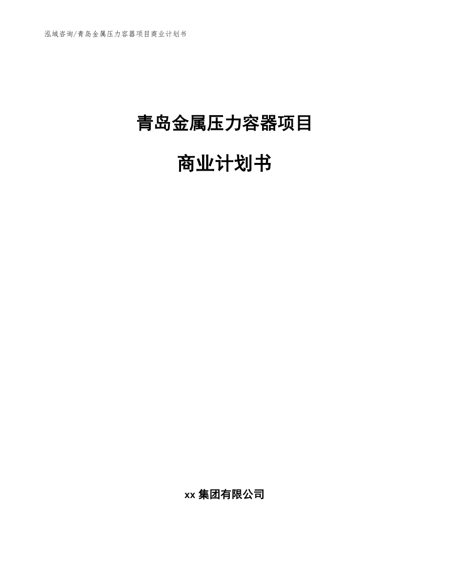 青岛金属压力容器项目商业计划书（范文参考）_第1页