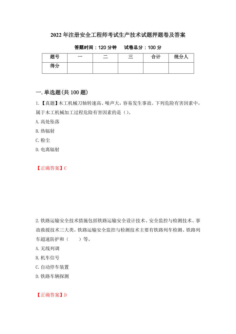 2022年注册安全工程师考试生产技术试题押题卷及答案（第99版）_第1页