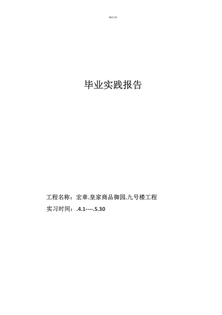 优质建筑综合施工实习报告_第1页