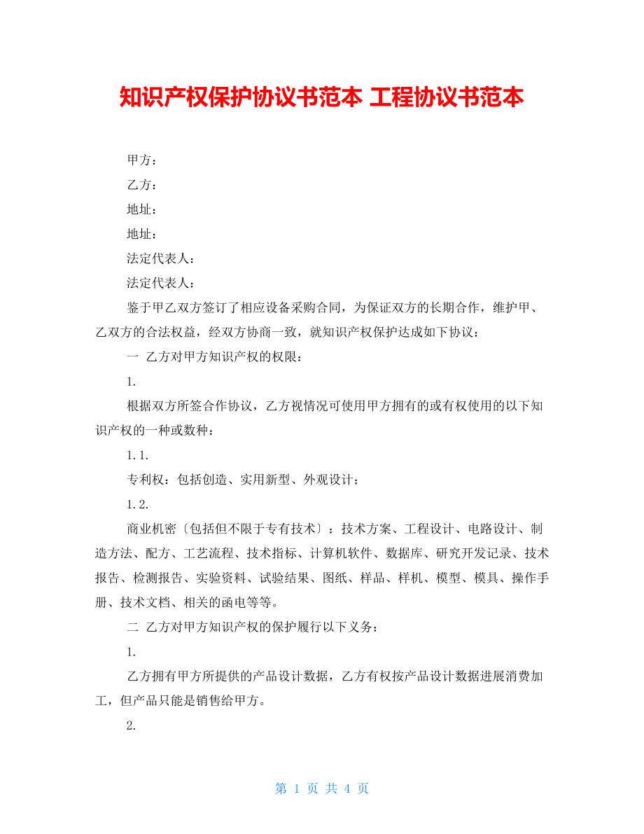 知識產(chǎn)權(quán)保護協(xié)議書范本 工程協(xié)議書范本_第1頁