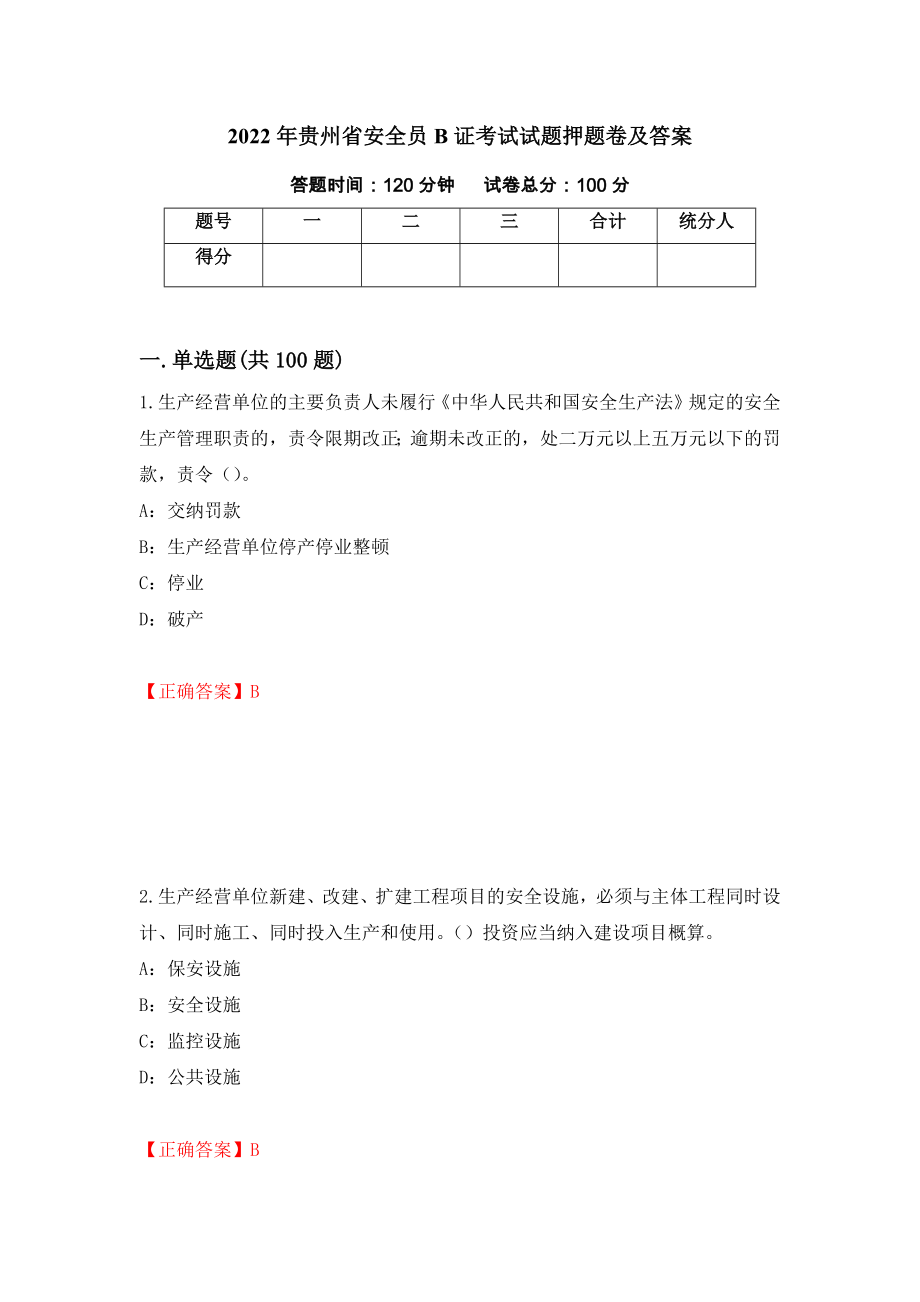 2022年贵州省安全员B证考试试题押题卷及答案（第91卷）_第1页