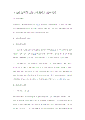 物业公司保洁部管理新版制度全新规章新版制度