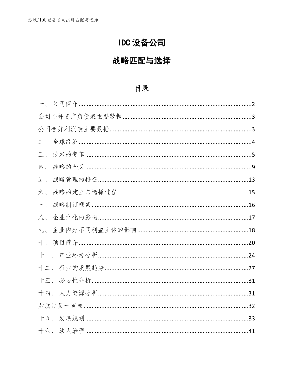 IDC设备公司战略匹配与选择_第1页