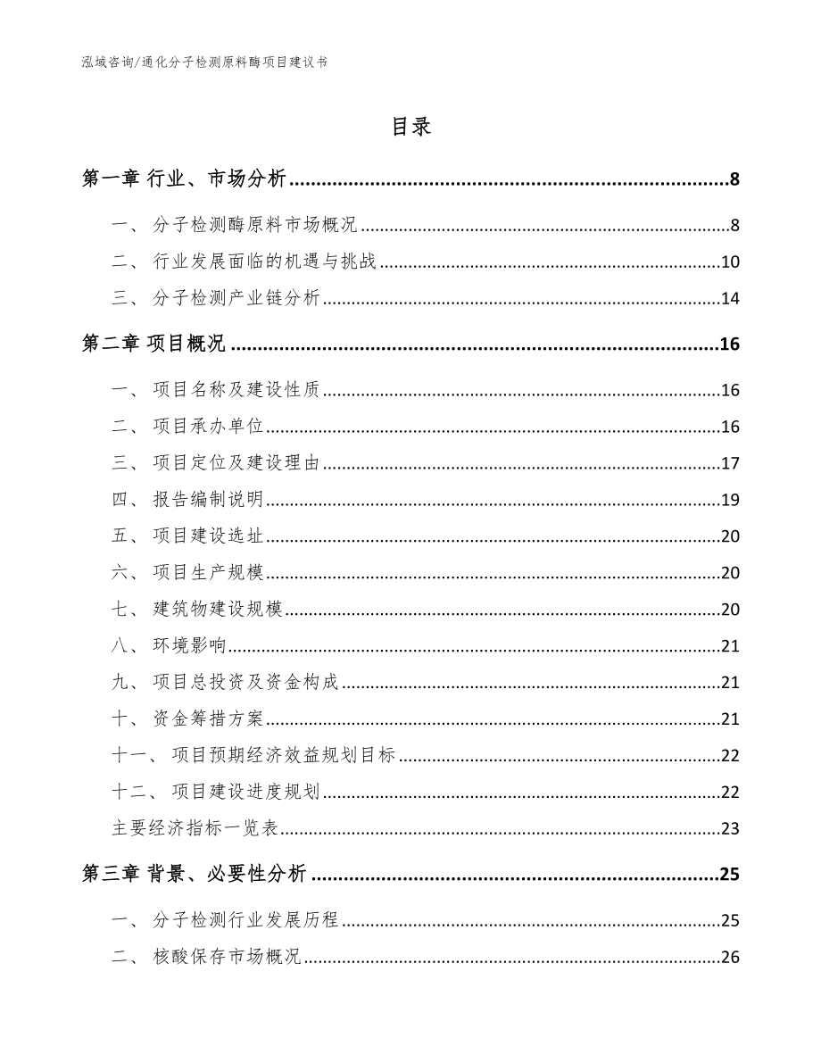 通化分子检测原料酶项目建议书模板_第1页