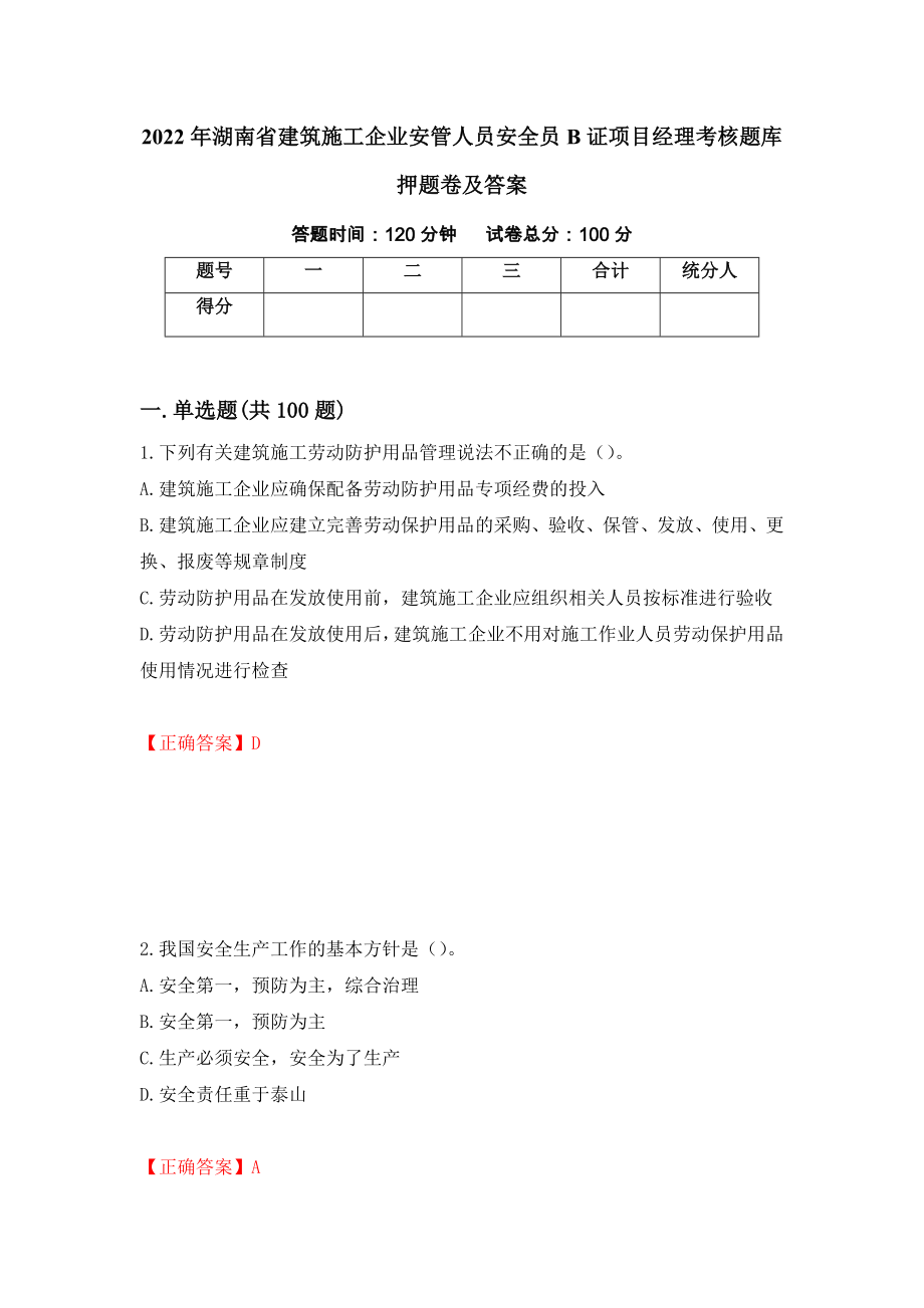 2022年湖南省建筑施工企业安管人员安全员B证项目经理考核题库押题卷及答案（第3卷）_第1页