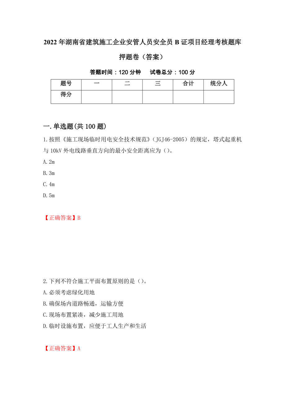 2022年湖南省建筑施工企业安管人员安全员B证项目经理考核题库押题卷（答案）（第75套）_第1页
