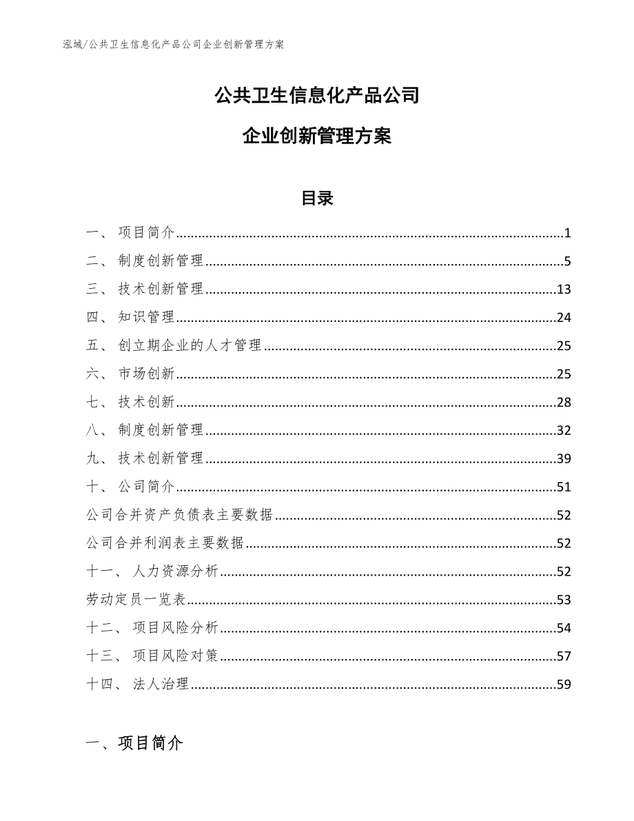 公共卫生信息化产品公司企业创新管理方案_参考_第1页