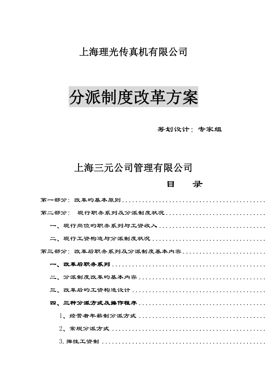上海企业分配新版制度改革专题方案_第1页