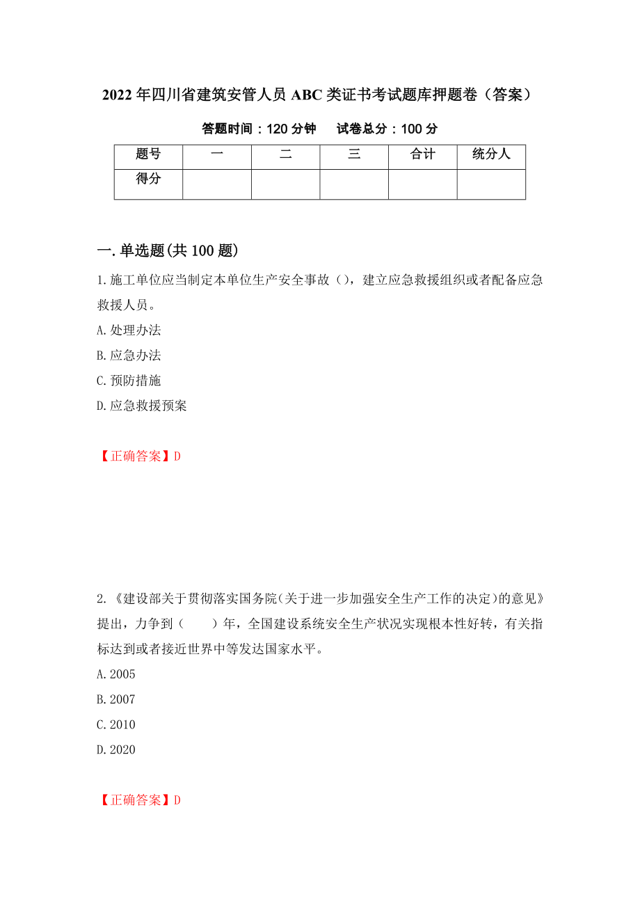 2022年四川省建筑安管人员ABC类证书考试题库押题卷（答案）（第62版）_第1页
