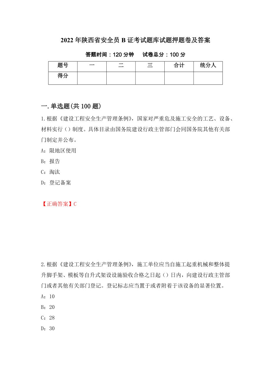 2022年陕西省安全员B证考试题库试题押题卷及答案（16）_第1页