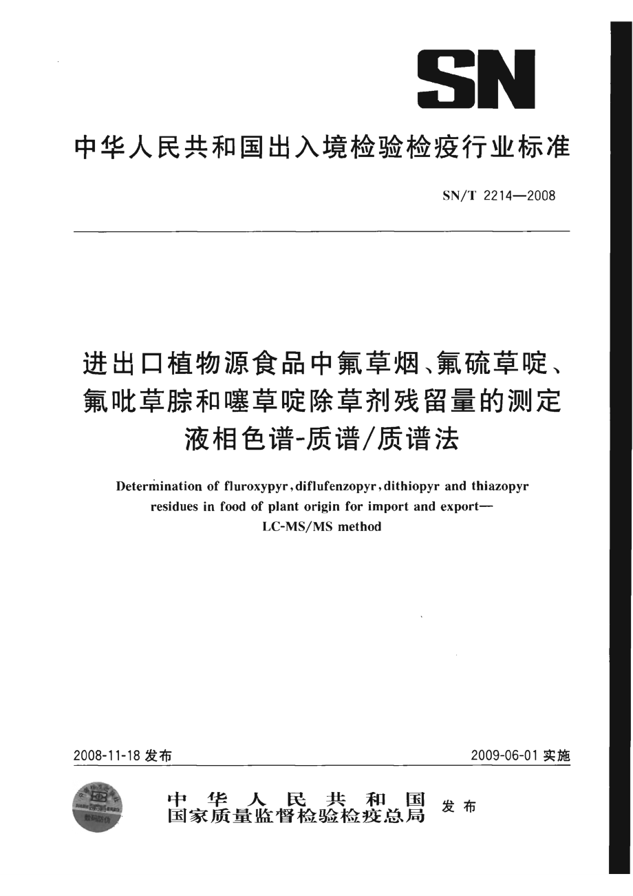 sn商检标准snt2214进出口植物源食品中氟草烟氟硫草啶氟吡草腙和噻草啶除草剂残留量的测定液相色谱质谱质谱法_第1页