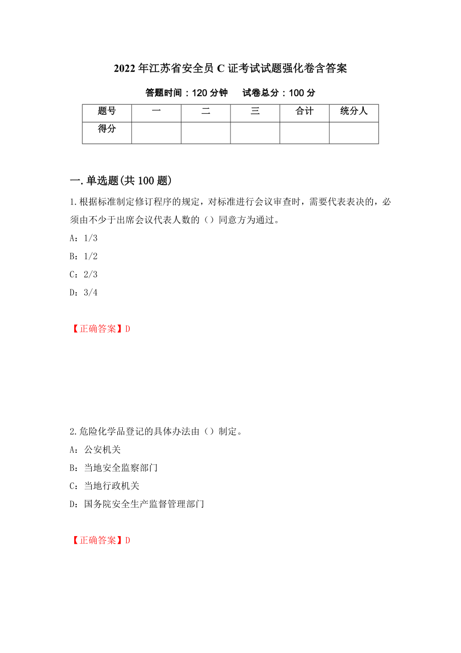 2022年江苏省安全员C证考试试题强化卷含答案（第72版）_第1页