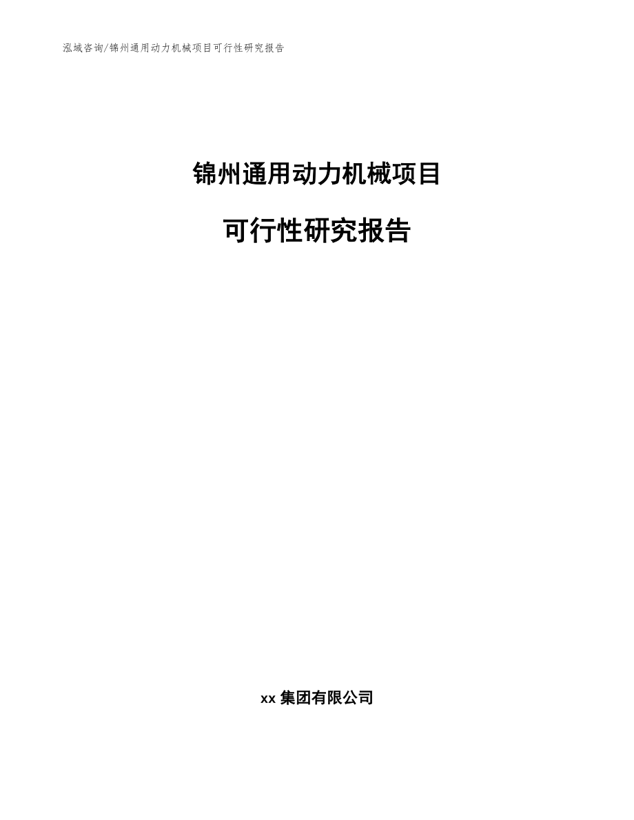 锦州通用动力机械项目可行性研究报告【范文模板】_第1页