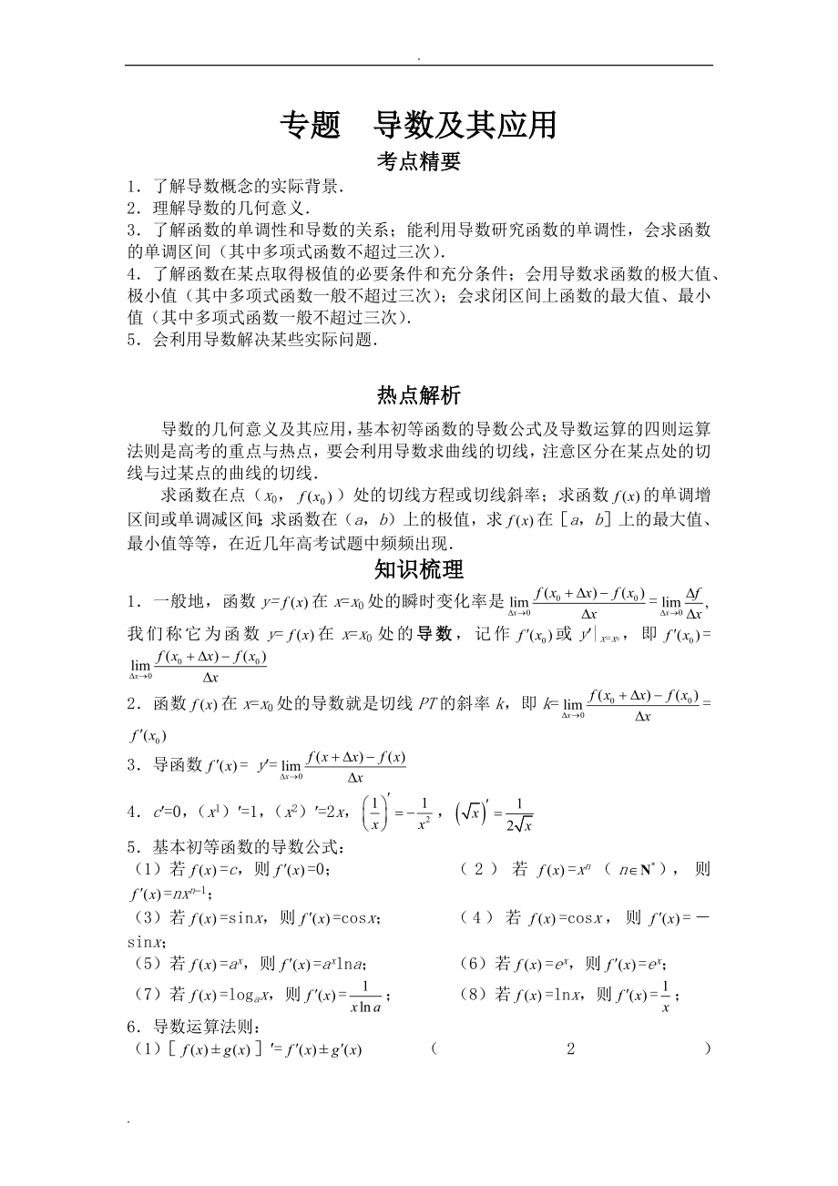 高中数学导数及其应用专题_第1页